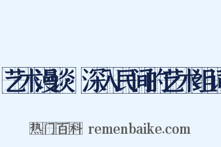 艺术漫谈·深入民间的艺术组词是什么意思的图片